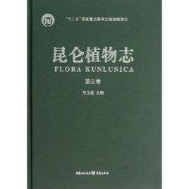 崑崙植物志