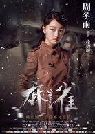 麻雀[2016年李易峰、周冬雨主演電視劇]