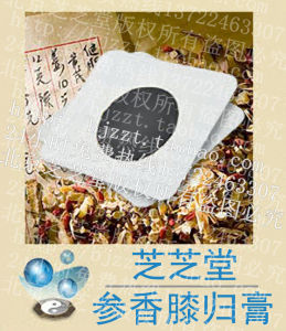 參香膝歸膏 參香膝歸膏