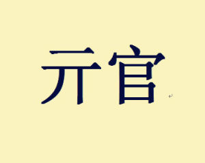 亓官姓 亓官姓