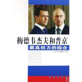 梅德韋傑夫和普京:最高權力的組合 梅德韋傑夫和普京:最高權力的組合