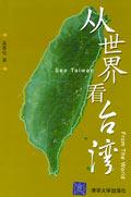 《從世界看台灣》 《從世界看台灣》
