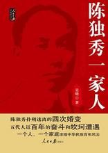《陳獨秀一家人》 《陳獨秀一家人》
