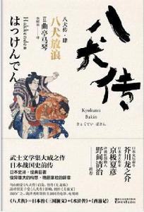 八犬傳:4八犬放浪 八犬傳:4八犬放浪