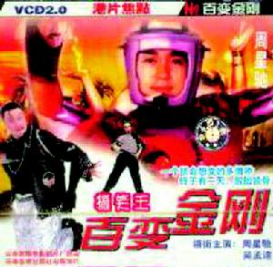 《百變金剛》 《百變金剛》