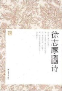 徐志摩詩 徐志摩詩