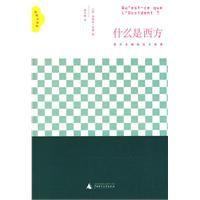 什麼是西方:西方文明的五大來源 什麼是西方:西方文明的五大來源