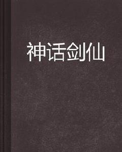 神話劍仙 神話劍仙