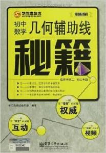 幾何輔助線秘籍:國中數學 幾何輔助線秘籍:國中數學