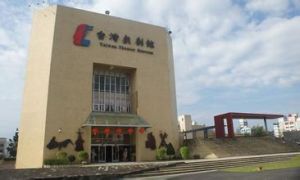 台灣戲劇館