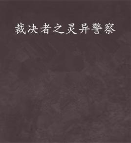裁決者之靈異警察 裁決者之靈異警察