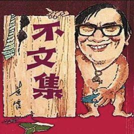 不文集 不文集