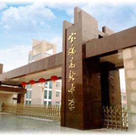 寶雞高新中學 寶雞高新中學