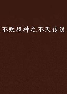 不敗戰神之不滅傳說