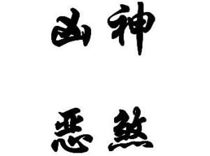 凶神惡煞 凶神惡煞