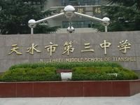 天水市三中 天水市三中