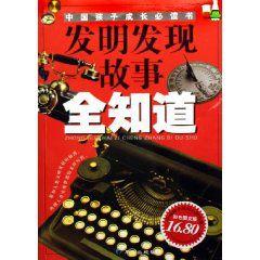 發明發現故事全知道 發明發現故事全知道