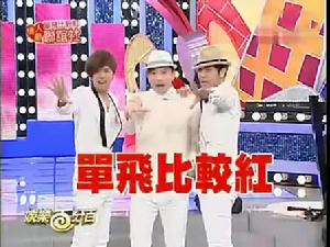 單飛比較紅