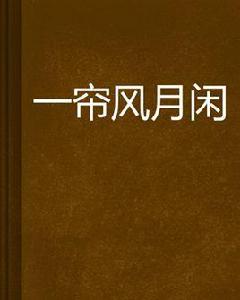 一簾風月閒[雲中書城書籍]
