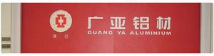 廣亞鋁業有限公司 廣亞鋁業有限公司