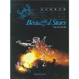 美麗星空:大眾觀星手冊 美麗星空:大眾觀星手冊