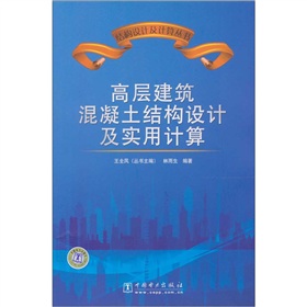 高層建築混凝土結構設計及實用計算