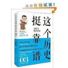 這個歷史挺靠譜:袁騰飛講世界史 這個歷史挺靠譜:袁騰飛講世界史