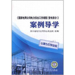 國家電網公司電力安全工作規程：變電部分