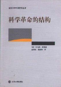 科學革命的結構 科學革命的結構