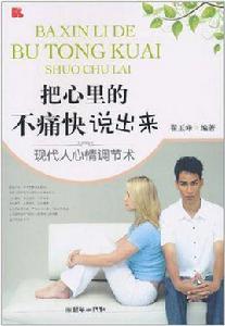 把心裡的不痛快說出來 把心裡的不痛快說出來