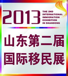 山東移民展 山東移民展