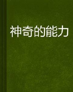 神奇的能力 神奇的能力