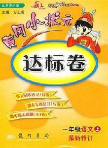 黃岡小狀元·達標卷一年級語文(上) 黃岡小狀元·達標卷一年級語文(上)