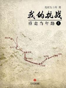 我的抗戰:重走當年路(上)(中國故事) 我的抗戰:重走當年路(上)(中國故事)