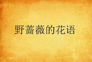 野薔薇的花語 野薔薇的花語
