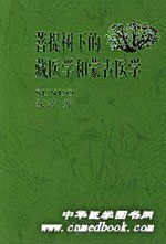 《菩提樹下的藏醫學和蒙古醫學》 《菩提樹下的藏醫學和蒙古醫學》