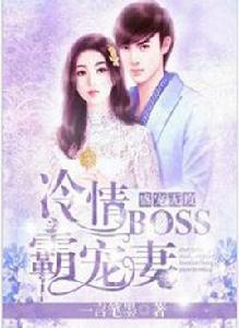 盛寵無度:冷情Boss霸寵妻 盛寵無度:冷情Boss霸寵妻