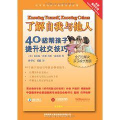 了解自我與他人:40招幫孩子提升社交技巧 了解自我與他人:40招幫孩子提升社交技巧