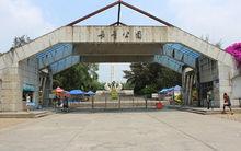 北海市長青公園