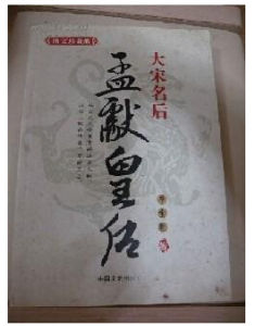 孟獻皇后 孟獻皇后