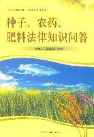 種子農藥肥料法律知識問答 種子農藥肥料法律知識問答