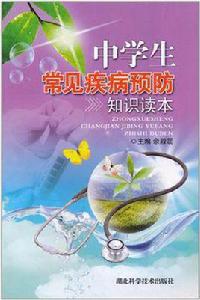 中學生常見疾病預防知識讀本 中學生常見疾病預防知識讀本