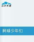 網球少年們 網球少年們