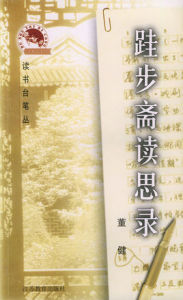 跬步齋讀思錄 跬步齋讀思錄