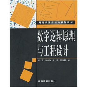 數字邏輯原理與工程設計