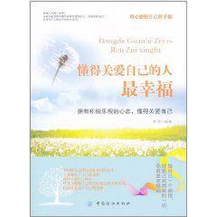 懂得關愛自己的人最幸福 懂得關愛自己的人最幸福