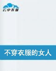 不穿衣服的女人 不穿衣服的女人
