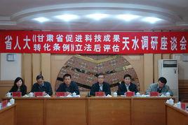 甘肅省促進科技成果轉化條例 甘肅省促進科技成果轉化條例