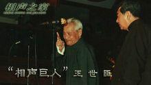 王世臣[相聲演員]
