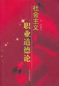 社會主義職業道德論 社會主義職業道德論